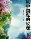 风中摇曳的玫瑰