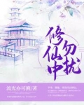 修仙中勿扰啥意思
