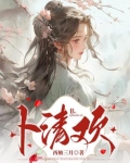 卜清欢