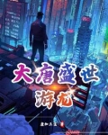 大唐盛世游龙