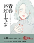 青春路过十五岁