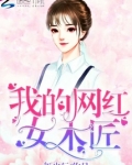 我的网红女木匠