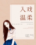 入戏温柔