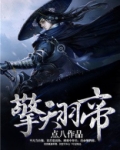 擎天羽帝