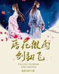 落花微雨诉我心