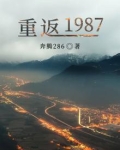 重返1987