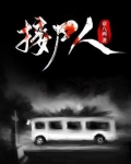 接尸人一个月多少钱