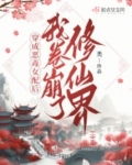 穿成恶毒女配后我人设崩了 小说