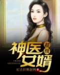 超级神医女婿下载