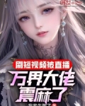 刷短视频被直播，万界大佬震麻了