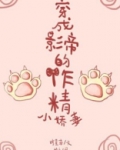 穿成影帝的作精小娇妻