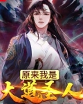 原来我是大道圣人笔趣阁