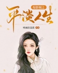 综影视之平淡人生