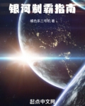 银河制霸指南笔趣阁