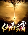仙帝玄霄