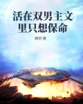 活在双男主文里只想保命
