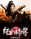 纯阳帝尊