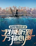 全民海岛求生：我能听到万物心声