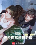 娱乐还说你不是曹老板小说