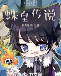 斗罗：蛛皇传说