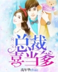 一窝三宝:总裁喜当爹