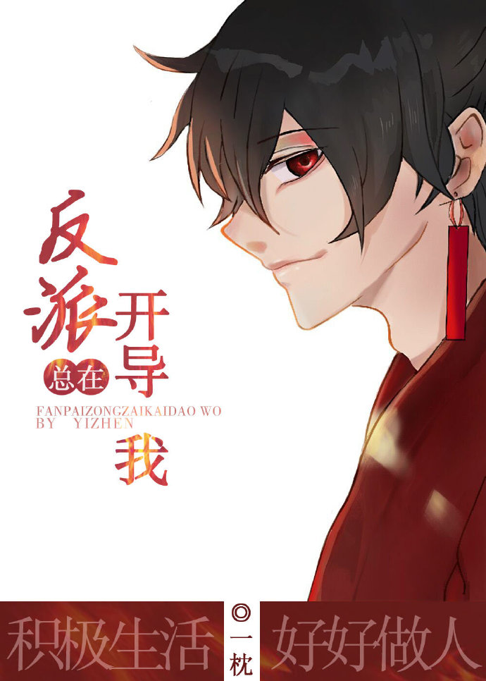 反派总在开导我[穿书]全文免费阅读