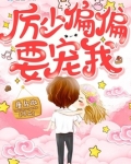 厉先生偏偏要宠我 唐乌微