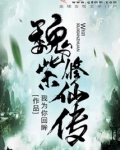 魏紫修仙传