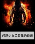问题少女孟若依怎么不更新了