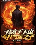 我高手下山专打气运之子