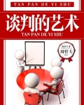 谈判的艺术张然摘要读后感