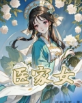 医家女