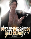我只是个送外卖的,你让我治病?