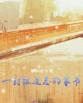 一封家书打动数亿父母