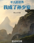 平凡的世界:我成了孙少安