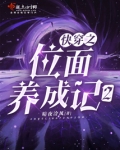 快穿之位面养成记2