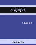 心灵倾诉室