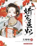 娇宠医妃