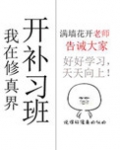 我在修真界开补习班