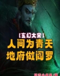 大宋：人间为青天，地府做阎罗