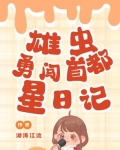 雄虫勇闯首都星日记