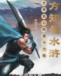 大宋处心积虑十六年,方知是水浒