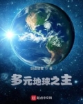 多元地球之主txt