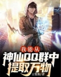 我能从神仙qq群中提取万物吗