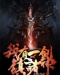 我有一剑镇诸神