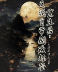 重生后，反派自带剧透标签