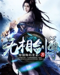 无相剑尊
