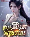 斗破之雷族崛起起点中文网