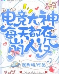 书名:电竞大神他人设崩了