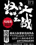怒江之战大结局